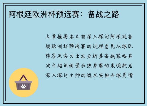 阿根廷欧洲杯预选赛：备战之路