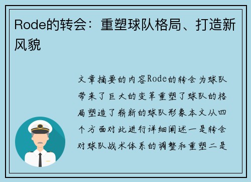 Rode的转会：重塑球队格局、打造新风貌
