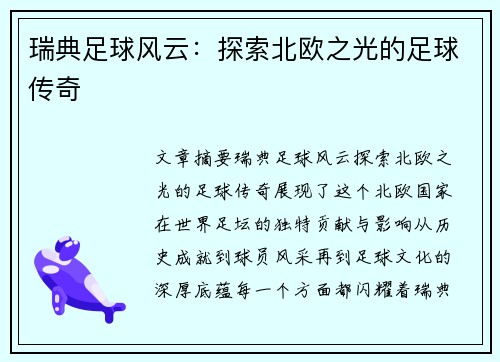 瑞典足球风云：探索北欧之光的足球传奇