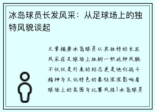 冰岛球员长发风采：从足球场上的独特风貌谈起