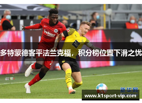 多特蒙德客平法兰克福，积分榜位置下滑之忧