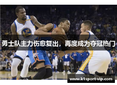 勇士队主力伤愈复出，再度成为夺冠热门