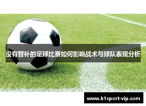 没有替补的足球比赛如何影响战术与球队表现分析
