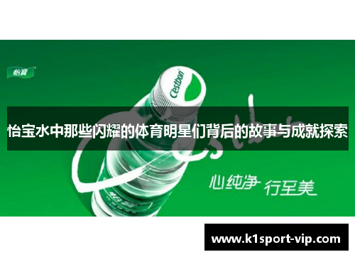 怡宝水中那些闪耀的体育明星们背后的故事与成就探索