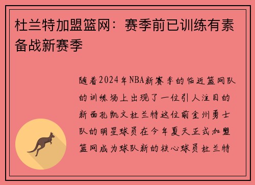 杜兰特加盟篮网：赛季前已训练有素备战新赛季