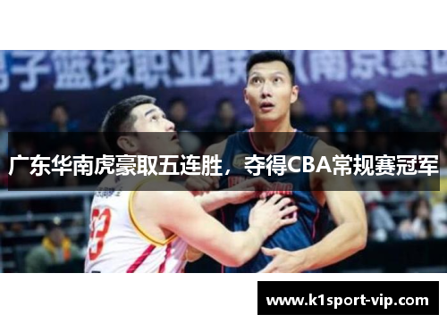 广东华南虎豪取五连胜，夺得CBA常规赛冠军