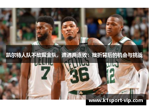 凯尔特人队不敌掘金队，遭遇两连败：挫折背后的机会与挑战