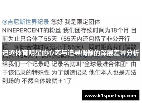 追逐体育明星的心态与追寻偶像的深层差异分析