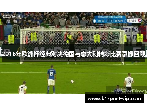 2016年欧洲杯经典对决德国与意大利精彩比赛录像回顾