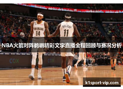 NBA火箭对阵鹈鹕精彩文字直播全程回顾与赛况分析