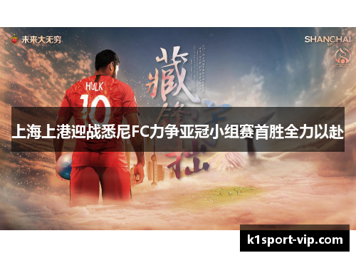 上海上港迎战悉尼FC力争亚冠小组赛首胜全力以赴