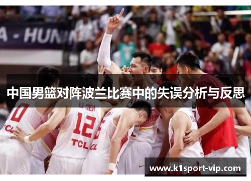 中国男篮对阵波兰比赛中的失误分析与反思