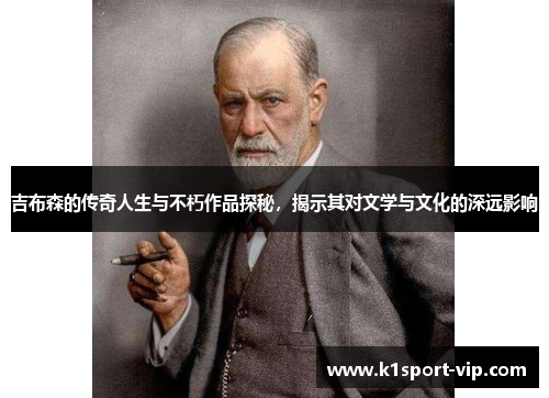 吉布森的传奇人生与不朽作品探秘，揭示其对文学与文化的深远影响