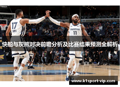 快船与灰熊对决前瞻分析及比赛结果预测全解析