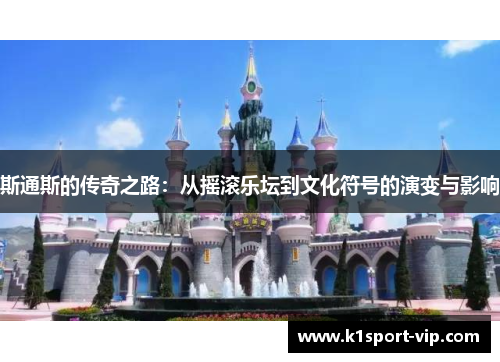 斯通斯的传奇之路：从摇滚乐坛到文化符号的演变与影响