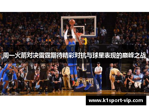 周一火箭对决雷霆期待精彩对抗与球星表现的巅峰之战
