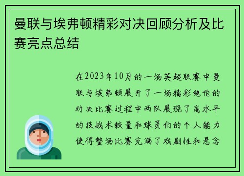 曼联与埃弗顿精彩对决回顾分析及比赛亮点总结