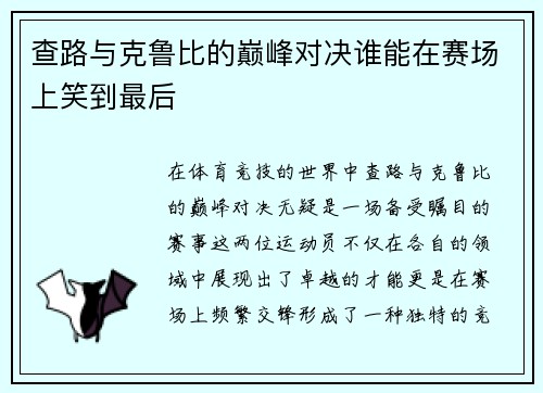 查路与克鲁比的巅峰对决谁能在赛场上笑到最后