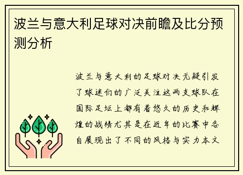 波兰与意大利足球对决前瞻及比分预测分析