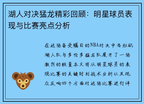 湖人对决猛龙精彩回顾：明星球员表现与比赛亮点分析