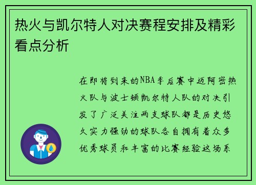 热火与凯尔特人对决赛程安排及精彩看点分析
