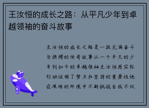 王汝恒的成长之路：从平凡少年到卓越领袖的奋斗故事