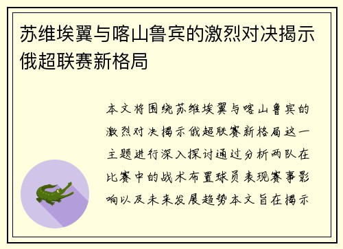苏维埃翼与喀山鲁宾的激烈对决揭示俄超联赛新格局