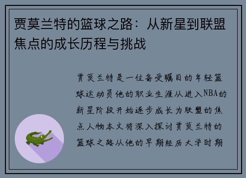 贾莫兰特的篮球之路：从新星到联盟焦点的成长历程与挑战