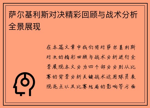 萨尔基利斯对决精彩回顾与战术分析全景展现