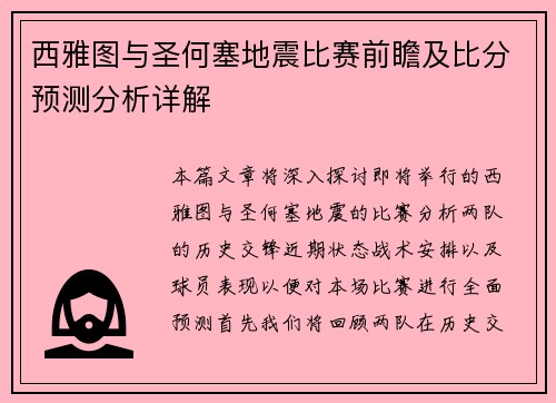 西雅图与圣何塞地震比赛前瞻及比分预测分析详解