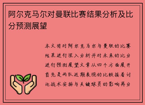 阿尔克马尔对曼联比赛结果分析及比分预测展望