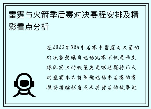 雷霆与火箭季后赛对决赛程安排及精彩看点分析
